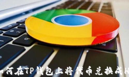 
如何在TP钱包上将代币兑换成HT