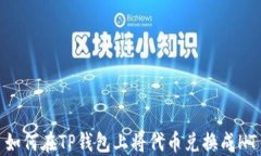 如何在TP钱包上将代币兑换成HT