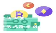 及关键词设置质押币的风险分析及投资策略