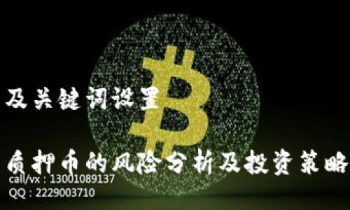 及关键词设置

质押币的风险分析及投资策略
