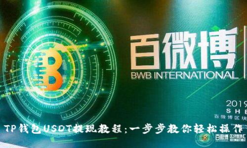 TP钱包USDT提现教程：一步步教你轻松操作