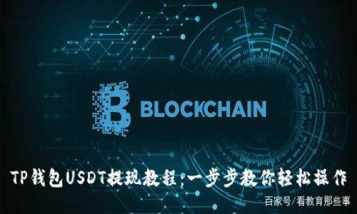 TP钱包USDT提现教程：一步步教你轻松操作
