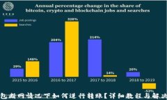 TP钱包断网情况下如何进行转账？详细教程与解决