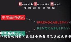 接近且的TP钱包的创始人是谁？全面解析及其发展