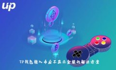  TP钱包转入币后不显示金额的解决方案
