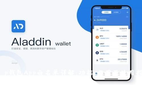 t p钱包App白名单详解：功能、作用及使用指南