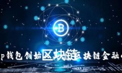 ## tp钱包创始人吴总：区块链金融的先锋