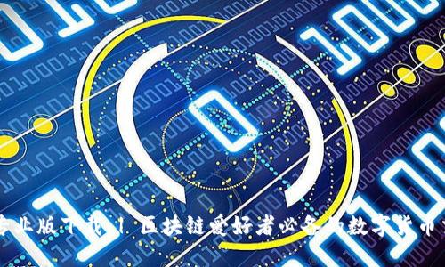 币Coin专业版下载 | 区块链爱好者必备的数字货币交易工具