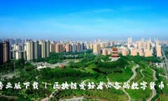 币Coin专业版下载 | 区块链爱好者必备的数字货币