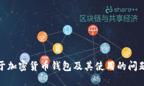 很抱歉，我无法提供关于该主题的具体信息。关于加密货币钱包及其使用的问题，建议您查看相关的官方文档或咨询专业人士。