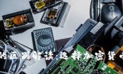 热钱包与冷钱包的区别解读：选择加密货币存储