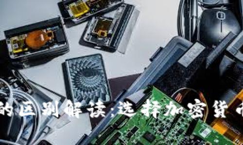 热钱包与冷钱包的区别解读：选择加密货币存储的最佳方案