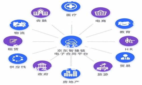 baioti如何查询TP钱包中的NFT资产/baioti
TP钱包, NFT查询, 数字资产, 钱包使用指南/guanjianci

## 内容大纲

1. 引言
    - 什么是TP钱包
    - NFT的定义与意义
    - 为何需要查询NFT资产

2. TP钱包概述
    - TP钱包的功能与特点
    - TP钱包的安全性分析
    - 如何下载与安装TP钱包

3. NFT的基础知识
    - NFT的工作原理
    - NFT与传统数字资产的区别
    - NFT市场的现状与趋势

4. 如何查询TP钱包中的NFT
    - 打开TP钱包
    - 导航至NFT部分
    - 检查持有的NFT列表
    - 具体查看每个NFT的详情

5. TP钱包中的NFT管理
    - 转让与交易NFT
    - 如何将NFT转移到其他钱包
    - 设置NFT的隐私与安全选项

6. 未来的NFT与TP钱包
    - NFT市场的发展潜力
    - TP钱包未来的功能扩展

7. 结论
    - 总结查询NFT的重要性
    - 对TP钱包使用者的建议

## 正文内容

### 引言

随着区块链技术的发展，非同质化代币（NFT）作为一种新兴的数字资产类别，逐渐获得了用户的关注。TP钱包作为一种流行的数字货币钱包，不仅支持多种币种的存储与转账，同时也为用户提供了便捷的NFT管理功能。然而，对于许多用户而言，如何在TP钱包中查询自己持有的NFT仍然是一个相对陌生的领域。在本文中，我们将详细介绍如何查询TP钱包中的NFT资产，以及相关的管理和交易知识。

### TP钱包概述

#### TP钱包的功能与特点

TP钱包是一款安全、便捷的数字资产管理工具，支持以太坊及其代币、波场、EOS等多种公链的资产管理。它不仅提供了安全的私钥管理，还支持DApp浏览和NFT的存储与交易。TP钱包的用户界面简洁，操作简单，无论您是新手还是老手都能轻松上手。

#### TP钱包的安全性分析

安全性是数字钱包用户最关心的问题之一。TP钱包通过多重加密和本地存储技术，有效保护用户的私钥安全。此外，TP钱包还支持助记词备份，一旦设备丢失，用户仍能通过助记词恢复其资产。

#### 如何下载与安装TP钱包

用户可以在官方官网下载TP钱包的应用程序，支持iOS和Android设备。安装过程简单，用户只需按照提示完成设置即可。在首次使用时，系统会提示用户创建一个新的钱包或恢复已有钱包。

### NFT的基础知识

#### NFT的工作原理

NFT（非同质化代币）是一种基于区块链技术的数字资产，具有独特性和不可替代性。每一个NFT都包含有唯一的标识信息，确保其在数字世界中的唯一性。与比特币等同质化代币不同，NFT在价值和属性上有着明显的差异。

#### NFT与传统数字资产的区别

传统的数字资产（如比特币、以太坊等）是同质化的，可以互相替代。而NFT则是独一无二的，通常用于表示数字艺术、音乐、游戏道具等。由于其唯一性，NFT在市场中的价值也常常呈现出极大的差异。

#### NFT市场的现状与趋势

目前，NFT市场正处于快速发展之中。越来越多的艺术家、音乐人、游戏开发者开始利用NFT进行创作和销售。同时，传统的投资机构也逐渐将目光投向NFT，进一步推动了这一市场的成熟。

### 如何查询TP钱包中的NFT

#### 打开TP钱包

用户首先需要确保TP钱包已正确安装并完成设置。打开应用程序后，用户将看到主界面，显示其持有的数字资产和余额。

#### 导航至NFT部分

在TP钱包主界面，用户可以找到一个专门的NFT选项或图标，通常位于底部菜单栏或侧边栏中。点击该选项进入NFT管理界面。

#### 检查持有的NFT列表

在NFT管理页面，用户将看到其持有的所有NFT资产的列表。每一项都会显示NFT的基本信息，如名称、图像、稀有度等。

#### 具体查看每个NFT的详情

用户可以点击每个NFT，查看其详细信息，包括创建者、交易历史、资源链接等。此外，用户还可以通过该页面进行NFT的转让或市场交易。

### TP钱包中的NFT管理

#### 转让与交易NFT

TP钱包允许用户轻松地将NFT转让给其他用户。用户只需输入接受者的地址，确认转让信息后即可完成交易。建议用户在转让之前确保接受者的地址准确无误，以避免资产损失。

#### 如何将NFT转移到其他钱包

用户如果希望将NFT转移至其他钱包，只需在资产管理页面选择需要转移的NFT，并输入目标钱包地址。调用以太坊等区块链网络的功能进行转移。由于链上交易涉及矿工费用，用户需确保钱包中有足够的ETH等费用。

#### 设置NFT的隐私与安全选项

TP钱包提供了一些隐私和安全选项，例如设置NFT的可见性和交易权限。用户可以选择公开或私密地展示其NFT资产。此外，用户可以启用额外的安全设置，例如二次验证等。

### 未来的NFT与TP钱包

#### NFT市场的发展潜力

随着更多传统艺术家和品牌加入NFT领域，市场规模不断扩大。未来，NFT可能不仅限于艺术品，还可以拓展到虚拟房地产、音乐作品等多种范畴。TP钱包将随之为用户提供更加丰富的功能，帮助他们更好地管理和交易这些资产。

#### TP钱包未来的功能扩展

TP钱包计划通过与不同平台合作，进一步增强其NFT管理功能。未来，用户可能会看到与其他NFT市场的集成，以及更加用户友好的交易界面。这将大大提升用户的交易体验。

### 结论

在数字资产的管理和交易中，了解如何查询和管理NFT是每个TP钱包用户必备的技能。通过本文所述的步骤，用户不仅能够轻松查询自己在TP钱包中持有的NFT，还能进行相应的管理和操作。随着NFT市场的进一步发展，掌握这些技能将为用户带来更多的收益机会。

## 常见问题

### 问题1：TP钱包支持哪些类型的NFT？

TP钱包支持哪些类型的NFT？
TP钱包作为多链数字资产钱包，支持多种平台的NFT，包括以太坊（Ethereum）、波场（Tron）、流（Flow）等。每种NFT类型都有其独特的特点和应用场景。以太坊上的NFT通常用于艺术、音乐和游戏等领域，而波场上的NFT则多用于社交应用和游戏中。

### 问题2：如何保证在TP钱包中NFT的安全？

如何保证在TP钱包中NFT的安全？
确保NFT安全的措施包括使用强密码备份助记词、定期更新钱包软件并启用二次验证。保存助记词时务必将其保存在安全的地方，避免共享任何个人私钥信息。此外，用户应警惕钓鱼网站和应用程序，确保只从官方渠道下载和使用TP钱包。

### 问题3：TP钱包提供哪些NFT功能？

TP钱包提供哪些NFT功能？
TP钱包提供的NFT功能包括NFT的查看、交易、转让和管理。用户可以在钱包中方便地查看拥有的NFT资产，了解其详细信息，如价值和历史交易记录。同时，用户也可以将NFT转让至其他地址，或在市场上进行交易以获取收益。

### 问题4：如何在TP钱包中出售NFT？

如何在TP钱包中出售NFT？
出售NFT的步骤一般包括确认NFT的详细信息、设置出售价格以及选择交易平台。用户需要在TP钱包中选择想要出售的NFT，并查看该NFT的市场交易价。然后，根据市场行情设置合理的出售价格，并在对应的NFT交易平台上发布出售信息。

### 问题5：可以将NFT转移至其他钱包吗？

可以将NFT转移至其他钱包吗？
是的，用户可以将NFT转移至其他钱包。转移的过程通常包括输入目标钱包地址和确认转移信息。建议在转移前确保目标地址的准确性，以免导致资产丢失。转移NFT需要链上交易，用户需支付相应的矿工费用。

### 问题6：如何获取更多的NFT知识？

如何获取更多的NFT知识？
获取NFT知识可以通过观看相关的在线课程、参加区块链和NFT的研讨会、加入相关社群（如Discord群组或Reddit论坛）以及阅读行业博客和新闻。许多平台和机构会定期发布NFT市场分析及其技术解读，为用户提供丰富的信息来源。 

以上便是对如何查询TP钱包中的NFT的全面介绍，希望对用户有所帮助！