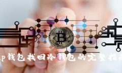 tp钱包找回冷钱包的完整指南