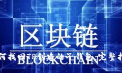 如何找回TP创建的子钱包：完整指南