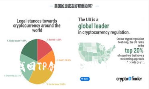 如何找回TP创建的子钱包：完整指南