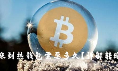 ```xml
冷钱包转账到热钱包需要多久？详解转账时间因素