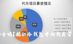 冷钱包安全吗？揭秘冷钱包中的钱是否会被盗走