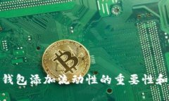 : TP钱包添加流动性的重要性和影响
