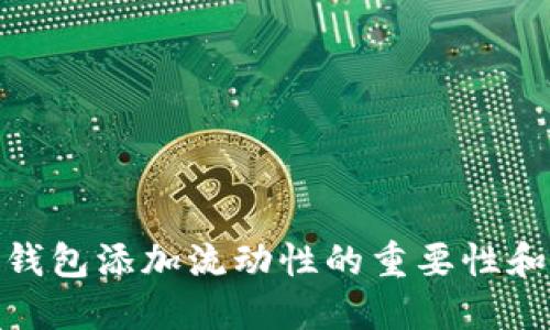 : TP钱包添加流动性的重要性和影响