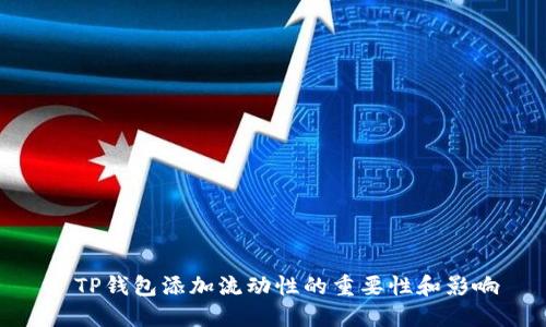 : TP钱包添加流动性的重要性和影响