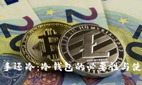 钱包比手还冷：冷钱包的必要性与使用指南