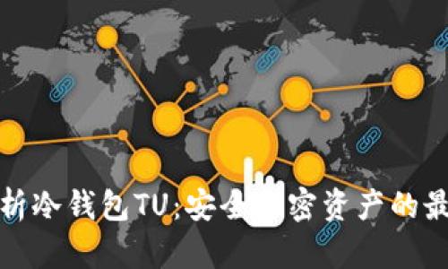 全面解析冷钱包TU：安全加密资产的最佳选择