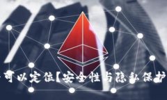 冷钱包是否可以定位？安全性与隐私保护的全面