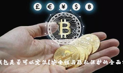 冷钱包是否可以定位？安全性与隐私保护的全面分析