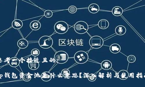思考一个接近且的:

tp钱包资金池是什么意思？深入解析与使用指南