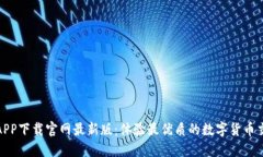 比特派APP下载官网最新版：体验最优质的数字货