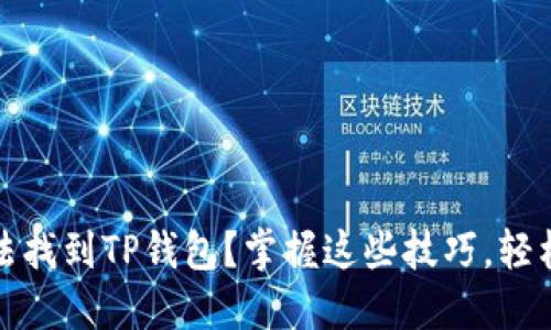 海外IP无法找到TP钱包？掌握这些技巧，轻松解决问题