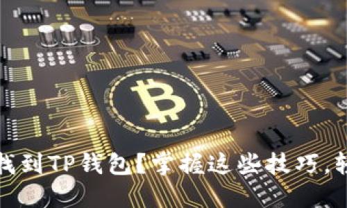 海外IP无法找到TP钱包？掌握这些技巧，轻松解决问题