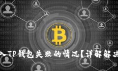 如何处理火币转入TP钱包失败的情况？详解解决方