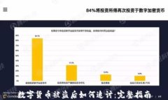 数字货币被盗后如何追讨：完整指南