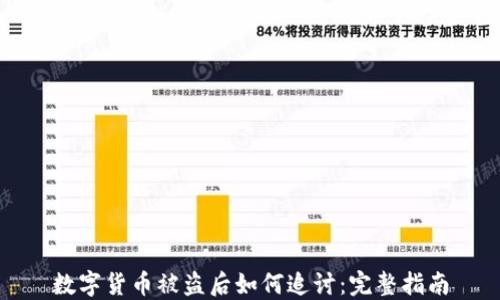 
数字货币被盗后如何追讨：完整指南