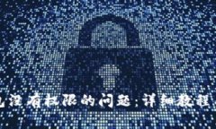 如何解决TP钱包没有权限的问题：详细教程与常见