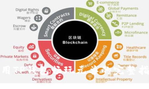 使用TP钱包畅玩元兽的完整指南