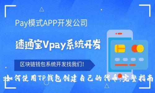 :如何使用TP钱包创建自己的代币：完整指南