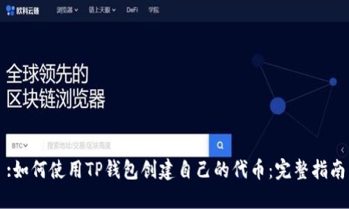 :如何使用TP钱包创建自己的代币：完整指南