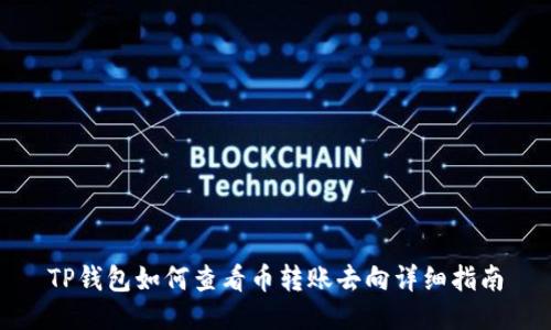 TP钱包如何查看币转账去向详细指南