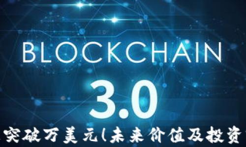 
Pi币一枚突破万美元！未来价值及投资前景分析