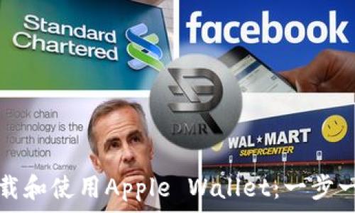   
如何下载和使用Apple Wallet：一步一步指南