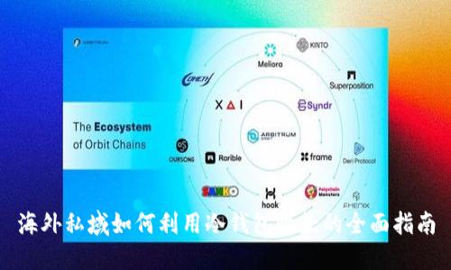 海外私域如何利用冷钱包收款的全面指南