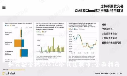 如何安全地从BTC冷钱包提币：全面指南
