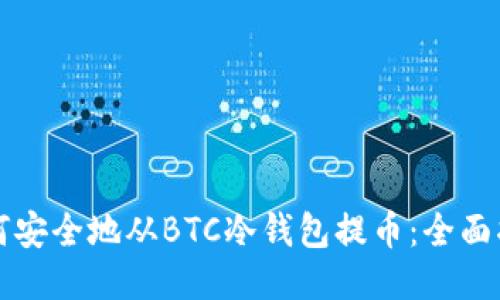如何安全地从BTC冷钱包提币：全面指南