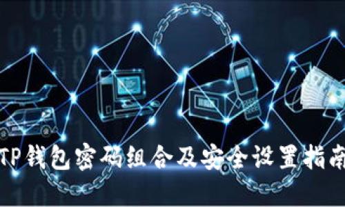 TP钱包密码组合及安全设置指南
