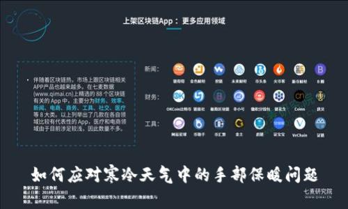 如何应对寒冷天气中的手部保暖问题