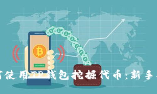 如何使用TP钱包挖掘代币：新手指南