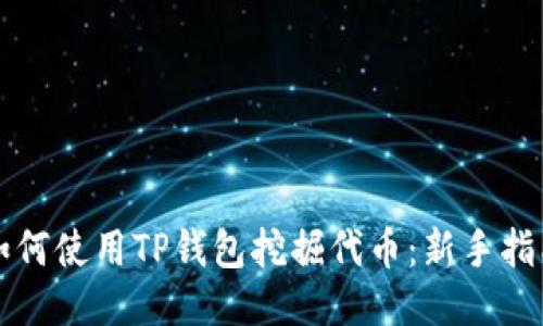 如何使用TP钱包挖掘代币：新手指南